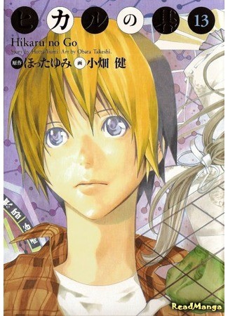 манга Hikaru&#39;s Go (Хикару и Го: Hikaru no Go) 03.02.14