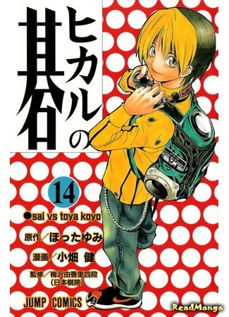 манга Hikaru&#39;s Go (Хикару и Го: Hikaru no Go) 03.02.14