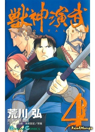 манга Hero Tales (Хроники героя: Juushin Enbu) 04.02.14