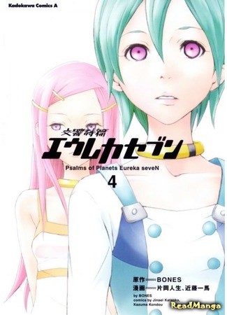 манга Eureka Seven Psalms of Planets (Эврика 7: Псалмы Планет: Koukyou Shihen Eureka Seven) 04.02.14