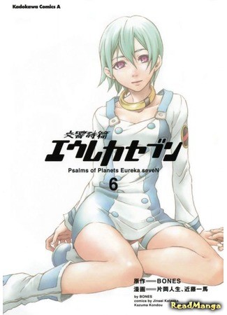 манга Eureka Seven Psalms of Planets (Эврика 7: Псалмы Планет: Koukyou Shihen Eureka Seven) 04.02.14