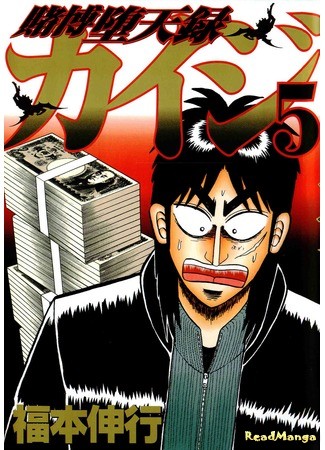 манга Кайдзи: Хроники Азартных Игр (Gambling Advent Chronicle Kaiji: Tobaku Datenroku Kaiji) 04.02.14