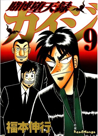 манга Кайдзи: Хроники Азартных Игр (Gambling Advent Chronicle Kaiji: Tobaku Datenroku Kaiji) 04.02.14