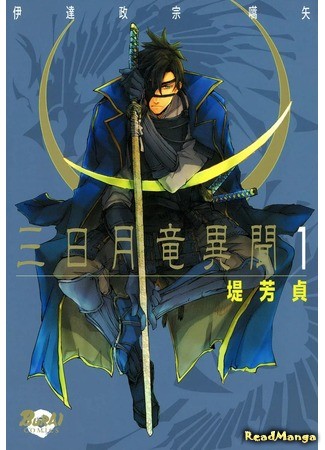 манга Tale of the Crescent Moon Dragon (Легенда о Лунном Драконе: Mikazukiryuu Ibun - Date Masamune Koushi) 11.02.14