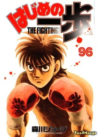 манга Fighting Spirit (Первый шаг: Hajime no Ippo) 12.02.14