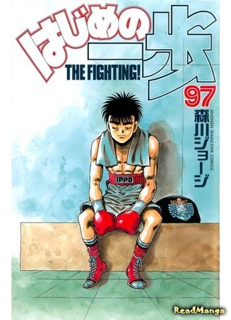 манга Fighting Spirit (Первый шаг: Hajime no Ippo) 12.02.14