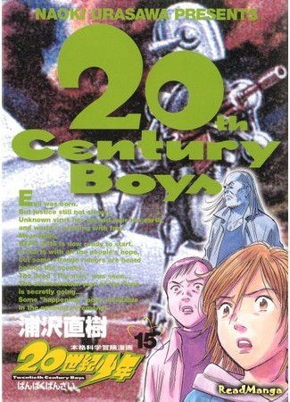 манга Мальчишки двадцатого века (20th Century Boys: 20 Seiki Shounen) 13.02.14