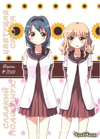 манга Yuru Yuri dj - Sweet Sunflower, Blooming Sakura (Сладкий подсолнух, цветущая сакура: Yuruyuri dj - Amahima Sakusaku) 15.02.14