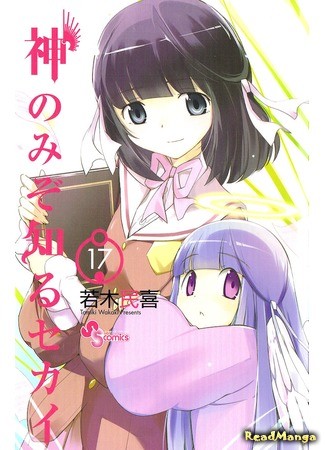 манга The World God only Knows (Одному лишь Богу ведомый мир: Kami nomi zo Shiru Sekai) 23.02.14