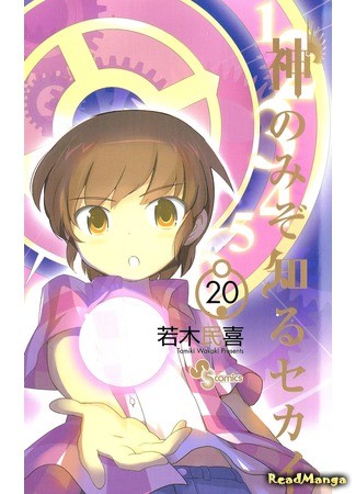 манга The World God only Knows (Одному лишь Богу ведомый мир: Kami nomi zo Shiru Sekai) 23.02.14