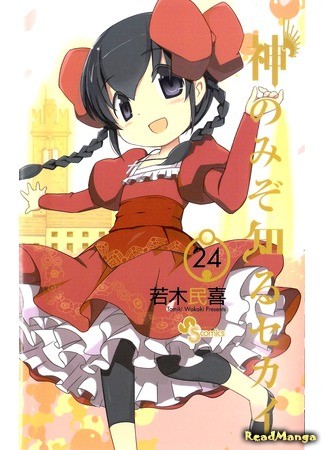 манга The World God only Knows (Одному лишь Богу ведомый мир: Kami nomi zo Shiru Sekai) 23.02.14