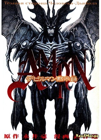 манга Amon The Dark Side of The Devilman (Амон: Тёмная сторона Человека-Дьявола: Amon - Devilman Mokushiroku) 06.03.14