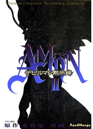 манга Amon The Dark Side of The Devilman (Амон: Тёмная сторона Человека-Дьявола: Amon - Devilman Mokushiroku) 06.03.14
