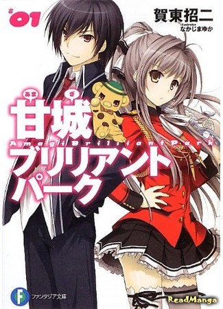 манга Великолепный парк Амаги (Amagi Brilliant Park) 10.03.14