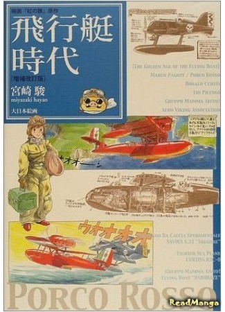 манга Porco Rosso – The age of  flying boat (Порко Россо – Эпоха гидросамолётов: Hikoutei Jidai) 15.03.14