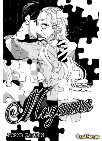 манга Мозаика (Puzzle (Morie Satoshi)) 18.03.14