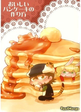 манга Tiger &amp; Bunny dj - How to make delicious pancakes (Как сделать вкусные оладушки) 02.04.14