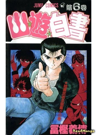 манга Отчёт о буйстве духов (Poltergeist Report: Yu Yu Hakusho) 12.04.14