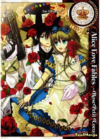 манга Истории Любви Алисы - Крохотное Сердце из Роз (Alice Love Fables - Rose Petit Coeur: Renai Otogibanashi - Rose Petit coeur) 25.04.14