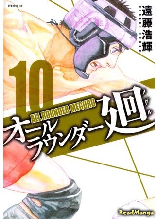 манга All-Rounder Meguru (Гладиатор Мегуру: All Rounder Meguru) 07.05.14