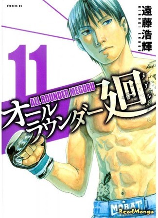 манга Гладиатор Мегуру (All-Rounder Meguru: All Rounder Meguru) 07.05.14