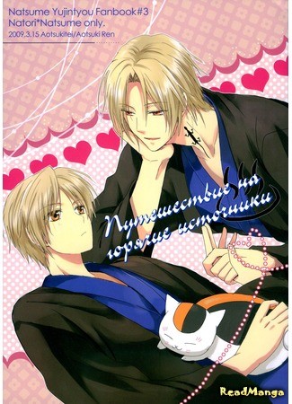 манга Natsume&#39;s Book of Friends dj - Mei Natsu Onsen Chou (Путешествие на горячие источники: Natsume Yuujinchou dj - Mei Natsu Onsen Chou) 04.07.14