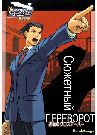 манга Первоклассный адвокат: Сюжетный переворот (Ace Attorney: Turnabout Crossover: Turnabout Crossover) 12.07.14