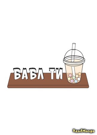 манга Бабл Ти (Bubble Tea: Beobeul-Ti) 18.07.14