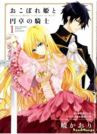 манга The Leftover Princess and the Round-Table Knight (Последняя принцесса и рыцарь круглого стола: Okoborehime to Entaku no Kishi) 28.07.14