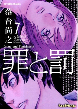 манга Преступление и наказание. Сфальсифицированный роман (A Falsified Romance: Tsumi to Batsu) 14.08.14