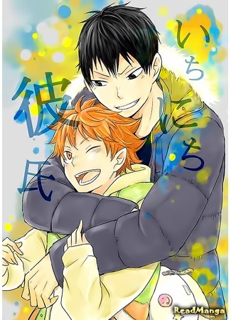 манга Haikyuu!! dj - One day Boyfriend (Возлюбленный на один день: Haikyuu!! dj - Ichinichi Kareshi) 05.09.14