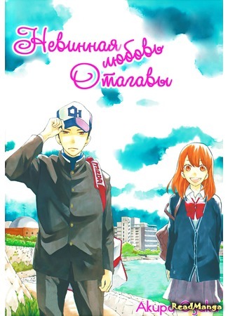 манга Невинная любовь Отагавы (Ootagawa Innocent Lovers: Ootagawa Junjou Lovers) 11.09.14