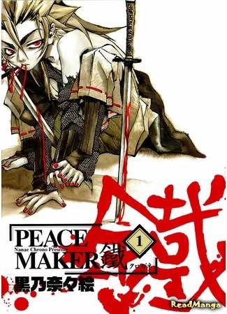 манга Peace Maker Kurogane (Стальной миротворец: Peacemaker Kurogane) 12.09.14