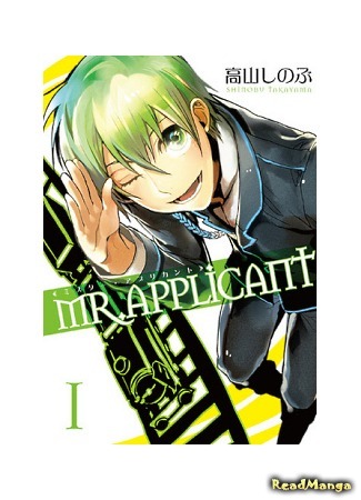 манга Мистер Проситель (Mr. Applicant) 16.09.14