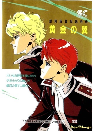 манга Легенда о героях Галактики - Золотые крылья (Legend of the Galactic Heroes - Golden Wings: Ginga Eiyuu Densetsu - Ougon no Tsubasa) 16.09.14