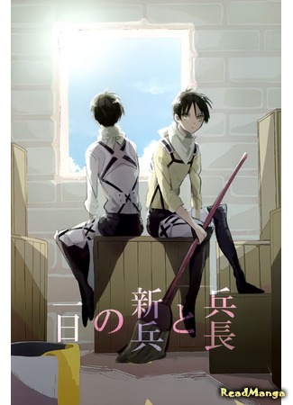 манга Shingeki no Kyojin dj - The Corporal and the Recruit’s Day (Капрал и день новобранца: Shingeki no Kyojin dj - Heichou to Shinpei no Ichinichi) 17.09.14