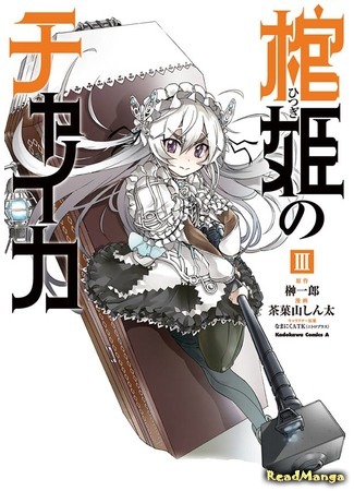 манга Гроб принцессы чайки (Chaika - The Coffin Princess: Hitsugi no Chaika) 03.10.14