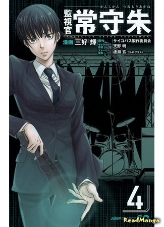 манга Inspector Akane Tsunemori (Психопаспорт: Инспектор Цунемори Акане: Kanshikan Tsunemori Akane) 11.10.14