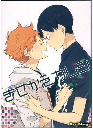 манга Наряд для моего парня! (Haikyuu!! dj - Boyfriend dress up: Haikyuu!! dj - Kisekae Kareshi) 15.10.14