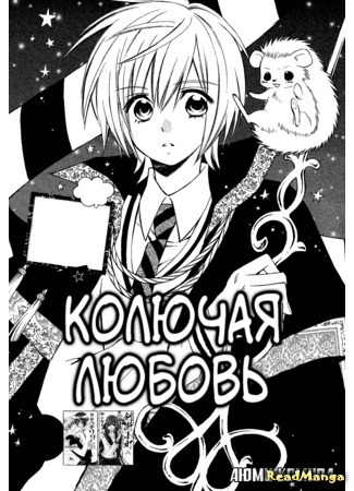 манга Колючая любовь (First Love Hedgehog: Hatsukoi Harinezumi) 18.11.14