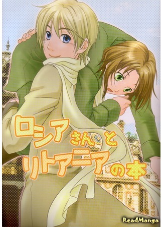 манга Hetalia dj - Russia and Lithuania Book (Hetalia dj - Russia-san to Lithuania no Hon) 30.11.14