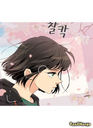 манга My spring (Моя весна: Yeongsuui Bom) 10.12.14