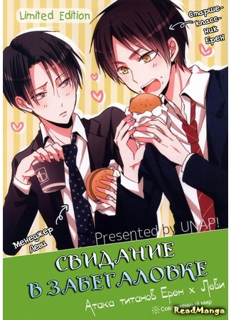 манга Attack on Titan dj – Ereri’s Fast Food Date (Свидание в забегаловке: Shingeki no Kyojin dj – Ereri’s Fast Food Date) 11.01.15