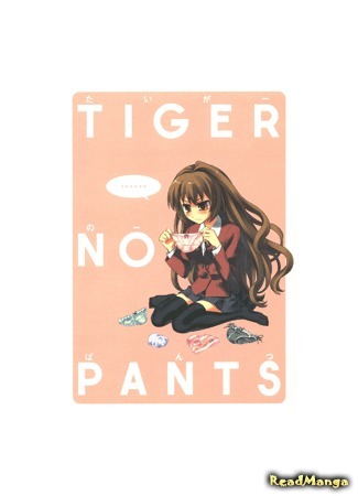 манга Тигриные труселя (Toradora! dj - Tiger No Pants: Toradora! dj - Taiga no Pantsu) 26.01.15