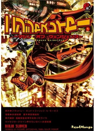 манга Ninja Slayer (Ниндзя Слеер) 06.03.15