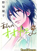 Мой волк (That Wolf-Boy Is Mine!: Watashi no Ookami-kun)