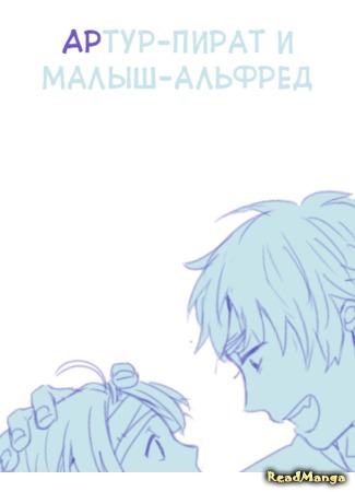 манга Пират - Артур и Малыш - Альфред (Hetalia dj - Pirate Arthur and Little Alfred) 10.03.15