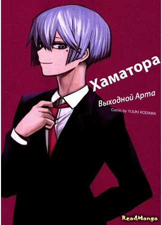 манга Хаматора. Выходной Арта (Hamatora. ART&#39;s holiday) 11.03.15