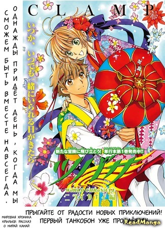 манга Tsubasa - Мировые хроники. Рассказ о Нирай Канай. (Tsubasa - World Chronicle Nirai Kanai-hen: Tsubasa - World Chronicle - Niraikanai Hen) 21.03.15