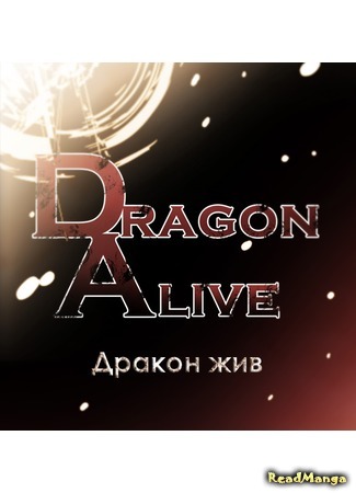 манга Дракон жив (Dragon alive) 02.04.15